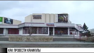 Как провести школьные каникулы