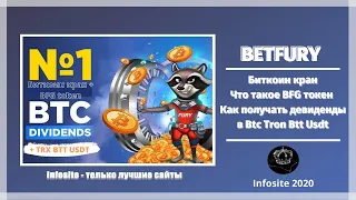 Биткоин кран платит 75 сатош в час + Партнерка 20% + Девиденды от BFG токен Трон USDT BTT BTC