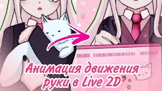 Анимация движения руки в Live 2D