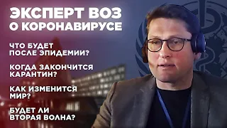 Об эпидемии, карантине и будущем. Интервью с экспертом из Всемирной Организации Здравоохранения