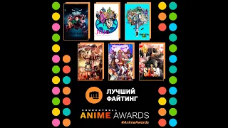 Anime Awards 2020 | Лучший файтинг: Номинанты