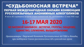 ЕВГЕНИЙ М. (Россия) "История АА России" Спикерское выступление на Международной Конвенции АА 16 мая