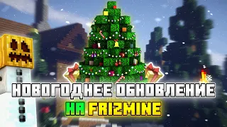 Новое новогоднее обновление на сервере FRIZMINE