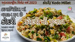 કોડો મિલેટ (કોદરી) ના પુલાવ ની રેસિપી. કોદરી એ ડાયાબિટીસ માં વરદાન રૂપ ને પોષક તત્વો નો ભંડાર