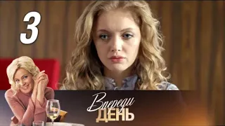 Впереди день. 3 серия (2018) Мелодрама