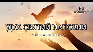 «ДУХ СВЯТИЙ НАПОВНИ» - Анастасія Тітова ( cover 🇺🇦 «Дух Святой прийди - Слово Жизни )