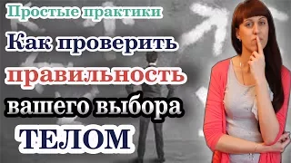 🆘⚠ ПРОВЕРКА ПРАВИЛЬНОСТИ ВАШЕГО ВЫБОРА ТЕЛОМ  КАК СДЕЛАТЬ ВЫБОР  ПРОБЛЕМА ВЫБОРА