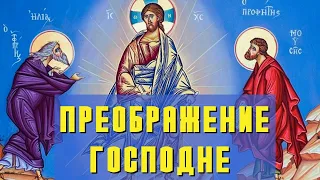 Преображение Господне. Значение праздника