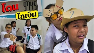 หนังสั้น | วิธีเอาตัวรอด!! โดนไถเงิน EP.17 | How to survive Get plowed