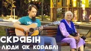 СКРЯБІН - Люди Як Кораблі (гітарний кавер)