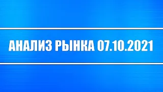 Анализ рынка 07.10.2021 + Доллар + Нефть + Золото + Россия, Китай, Европа, США + Евро