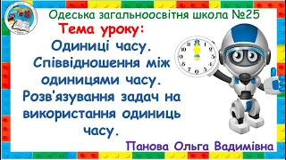 Одиниці часу.  Співвідношення між одиницями часу.  Розв’язування задач на використання одиниць часу.