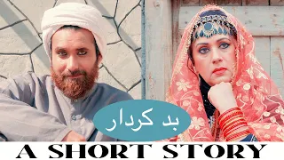 BAD'KIRDAAR  ( بد کردار ) DRAMA | Arifa Siddiqui | Tabeer Ali | A SHORT STORY