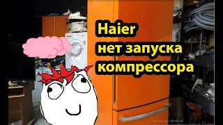 Холодильник Haier не запускается компрессор  Интересный случай