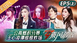 《乘风破浪》第5期-上：王心凌谭维维《山海》炸场 郑秀妍于文文挑战极致二公舞台！Sisters Who Make Waves S3 EP5-1丨HunanTV