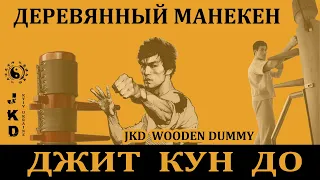 Джит Кун До (Брюса Ли) работа с деревянным манекеном Вин-Чун/Bruce Lee's JKD wooden dummy exercises