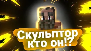 Скульптор кто он такой!? / Теорий сюжета тринадцать огней/