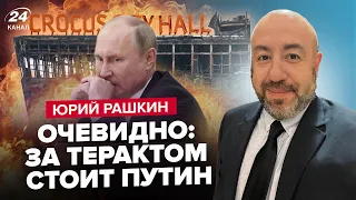 РАШКИН: Стрельба в Крокусе: СПЕЦОПЕРАЦИЯ ФСБ. Путин готовит АДСКИЙ ЗАКОН. Кто ЗАПРЕЩАЕТ бить по НПЗ?