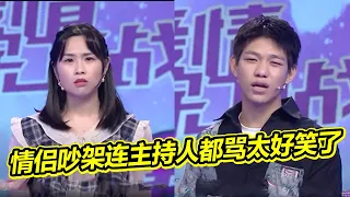 脾气火爆情侣上来就吵架主持人硬是插不进一句话 女子咄咄逼人惹怒导师 太好笑了《爱情保卫战》精彩片段