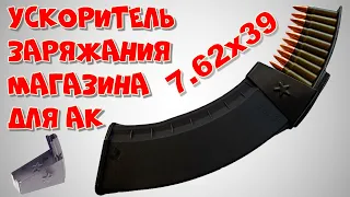 Ускоритель заряжания магазинов 7.62х39