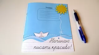 Тетрадь "Начинаю писать красиво!" Мазина В.Д.