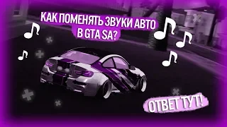 ГАЙД: КАК ЗАМЕНИТЬ ЗВУКИ АВТО в GTA SA/MTA SA