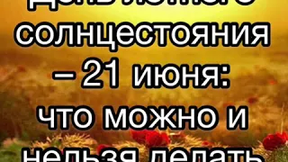 День летнего солнцестояния - 21 июня: что можно делать? Что нельзя делать в этот день. Лита