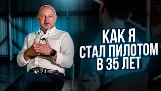 129. Сколько инвестирует в себя пилот, или "как я стал пилотом в 35 лет"?