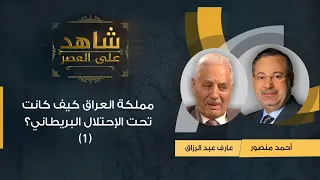 (شاهد على العصر| مملكة العراق كيف كانت تحت الإحتلال البريطاني؟ عارف عبدالرزاق يروي لأحمد منصور(1