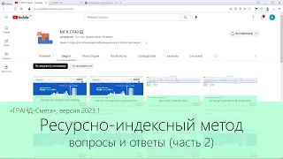 ГРАНД-Смета. Ресурсно-индексный метод. Вопросы и ответы. Часть 2