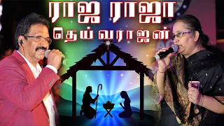Jollee Abraham & Hema John | Raja Raja Deivarajan | ராஜ ராஜா தெய்வராஜன் | Tamil Christmas Song
