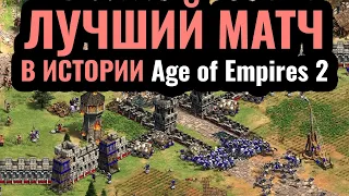 НЕ КЛИКБЕЙТ: ЛУЧШИЙ матч за 20 лет турниров по Age of Empires 2