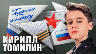 Кирилл Томилин - Письмо солдату (ПРЕМЬЕРА КЛИПА, 2023)