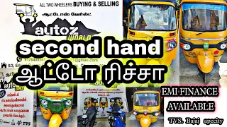 second hand ஆட்டோ ரிச்சா #autorickshaw #auto #autodriver#lpg#tamil #review #secondhand #maxima