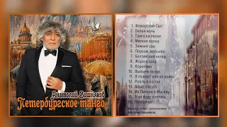 Анатолий Вишняков - "Петербургское танго" (ОФИЦИАЛЬНОЕ АУДИО, АЛЬБОМ, 2022)