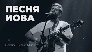 Песня Иова (official live video) | Слово жизни Music