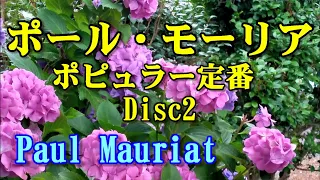 ポール•モーリア ポピュラー定番全集 Disc2  (Paul Mauriat）　高音質CD音源