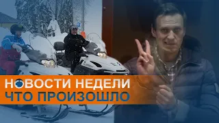 Навального этапировали,  новые санкции и пытки в колониях России: коротко о событиях недели