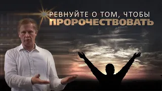 Ревнуйте о том, чтобы пророчествовать | Дары Святого Духа | Проповедь