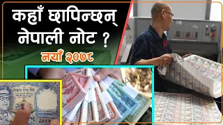 नेपाली पैसा कहाँ र कसरी छापिन्छन ? How to Print Nepali Currency | Where is the Nepali Money Printed