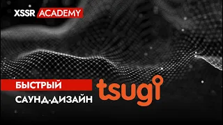 Быстрый саунд-дизайн с TSUGI