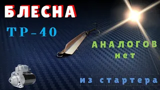 Блесна ТРИ РЕБРА (ТР-40) Аналогов нет.Из стартера.