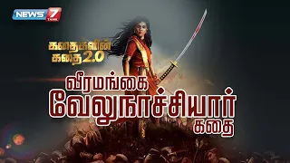 வீரமங்கை வேலுநாச்சியார் கதை || கதைகளின் கதை 2.0 | 03.01.2022