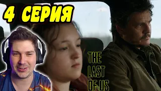 ЭТО ТУПО НО СМЕШНО! / Одни из нас 4 серия / Реакция The Last of Us / Последние из нас 4 серия