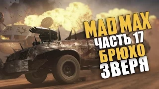 Mad Max (Безумный Макс) — Прохождение | Часть 17: Брюхо зверя (Русская озвучка) [60 Fps]