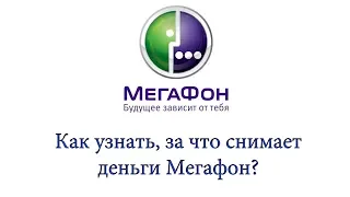 Как узнать, за что снимает деньги Мегафон