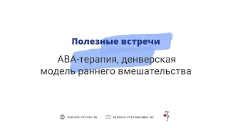 АВА-терапия, денверская модель раннего вмешательства | Полезные встречи в ЦР Верь в себя