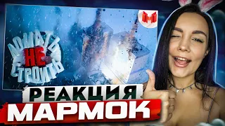 Реакция MILKA PLAY на Marmok Мармок - Ломать — не строить (Teardown)  | Реакция - Мармок