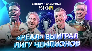 КФЛЧ! РЕАЛ выиграл Лигу Чемпионов!