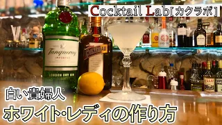 カクテルの作り方紹介（ホワイト･レディ） by Cocktail Lab in 心斎橋